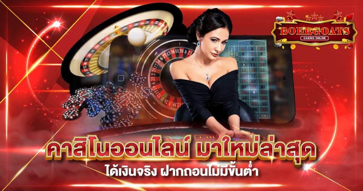 คาสิโนออนไลน์