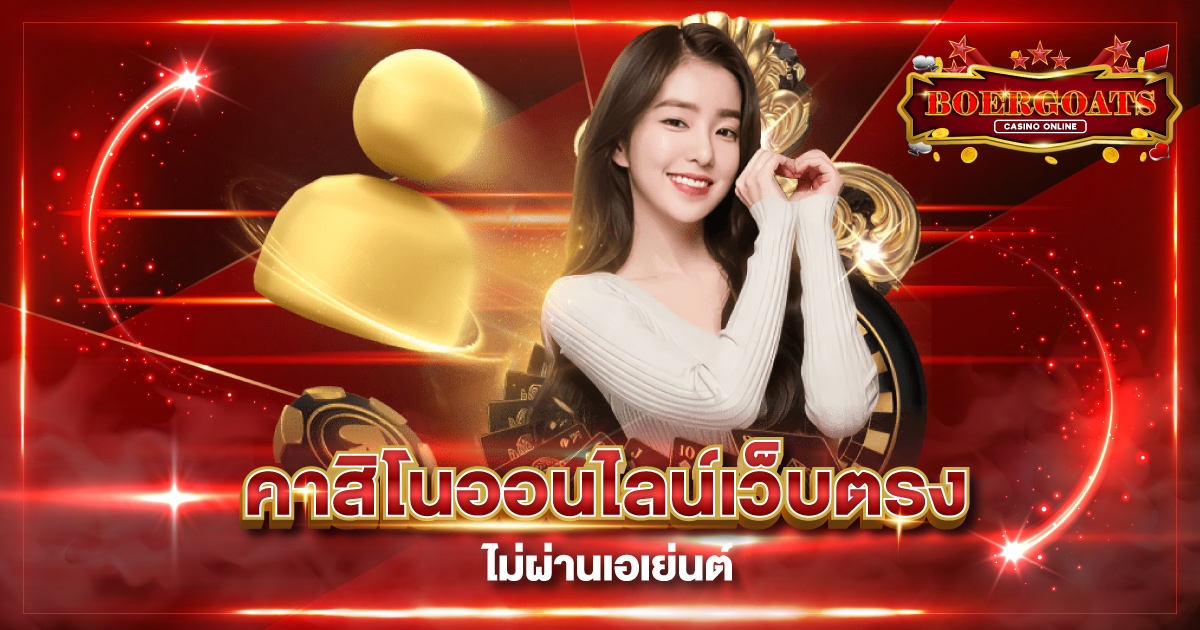 คาสิโน