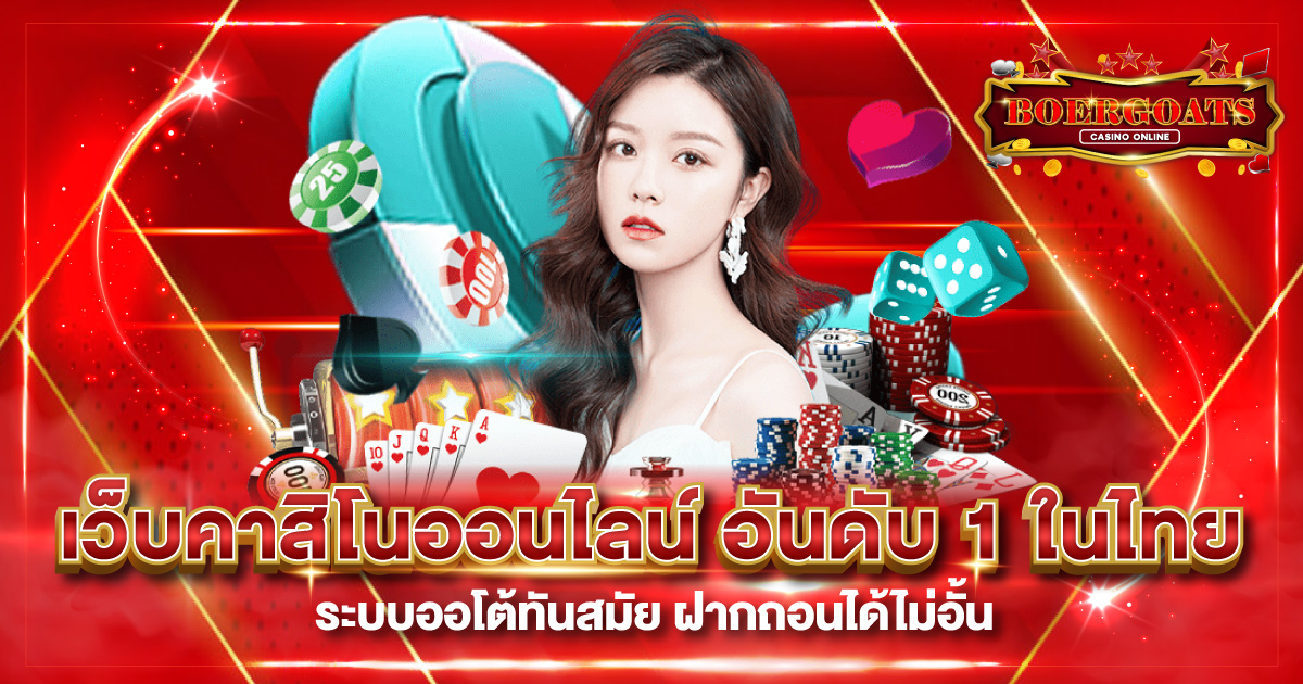 เว็บคาสิโนออนไลน์ ฝากถอน ไม่มีขั้นต่ำ